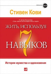 Жить, используя семь навыков: Истории мужества и вдохновения