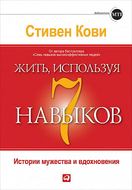 Жить, используя семь навыков: Истории мужества и вдохновения
