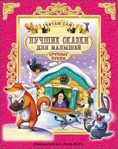 ЧИТАЮ САМ. ЛУЧШИЕ СКАЗКИ ДЛЯ МАЛЫШЕЙ