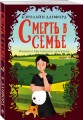 Смерть в семье