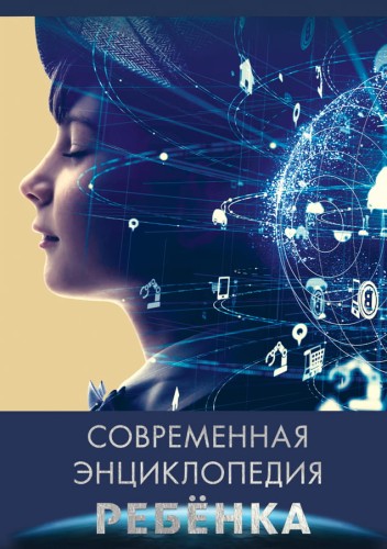 СОВРЕМЕННАЯ ЭНЦИКЛОПЕДИЯ РЕБЕНКА пухл. обл. глянц. ламин. тиснение 240х340