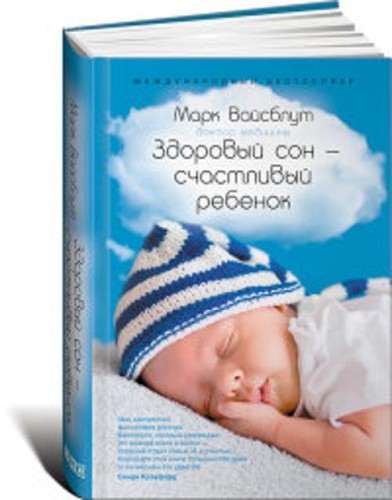 Здоровый сон - счастливый ребенок