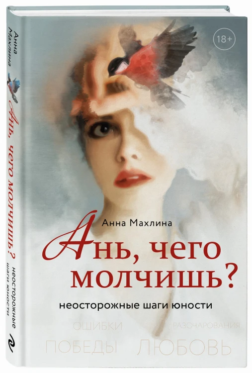 Ань, чего молчишь? Неосторожные шаги юности