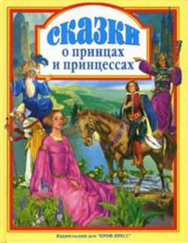 Сказки о принцах и принцессах