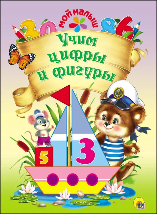 МОЙ МАЛЫШ. УЧИМ ЦИФРЫ И ФИГУРЫ