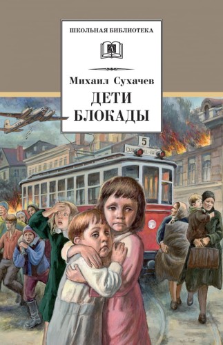 Дети блокады