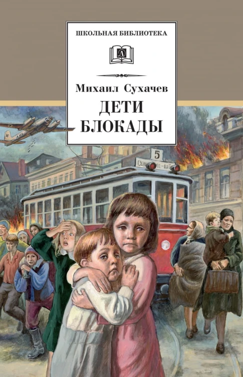 Дети блокады