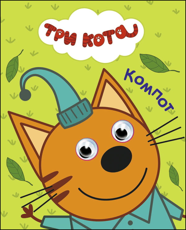 ТРИ КОТА. ГЛАЗКИ-МИНИ. КОМПОТ