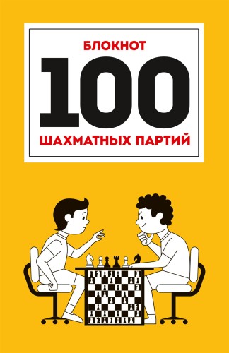 100 ШАХМАТНЫХ ПАРТИЙ