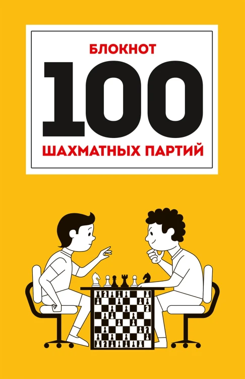 100 ШАХМАТНЫХ ПАРТИЙ