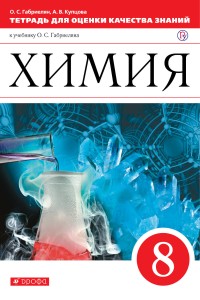Химия. 8кл.Тетрадь для оценки качества знаний. ВЕРТИКАЛЬ