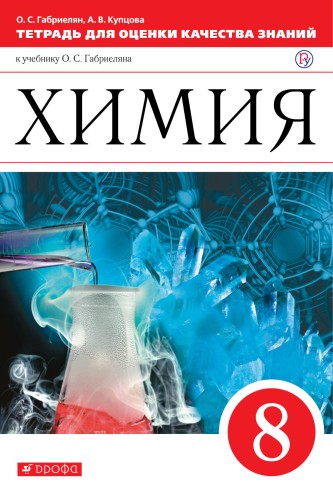 Химия. 8кл.Тетрадь для оценки качества знаний. ВЕРТИКАЛЬ