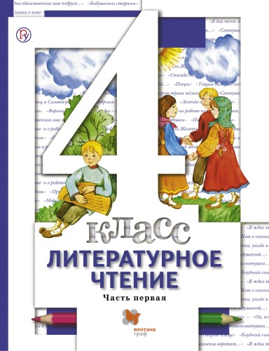 Литературное чтение. 4 класс. Учебник в 3-х частях. Ч. 1.