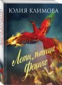 Лети, птица Феникс