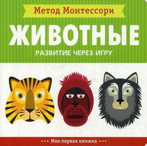 Метод Монтесcори. Развитие через игру. Животные. Моя первая книжка