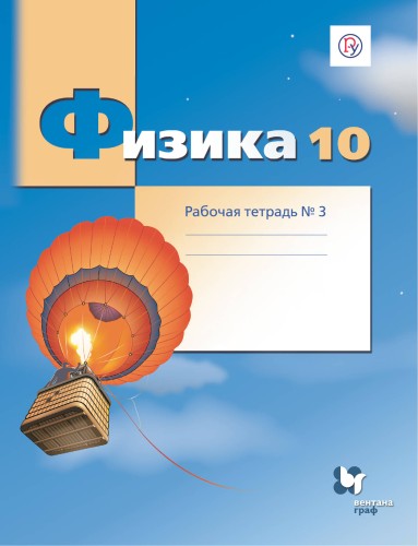 Физика. 10 класс. Рабочая тетрадь №3.