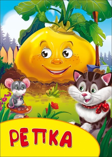 КАРТОНКА С ГЛАЗКАМИ. РЕПКА