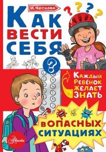 Как вести себя в опасных ситуациях