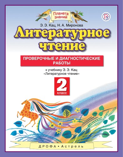 Литературное чтение. 2 класс. Проверочные и диагностические работы.