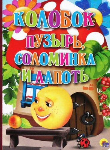 КАРТОНКА. КОЛОБОК. ПУЗЫРЬ, СОЛОМИНКА И ЛАПОТЬ.