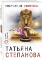 Молчание сфинкса