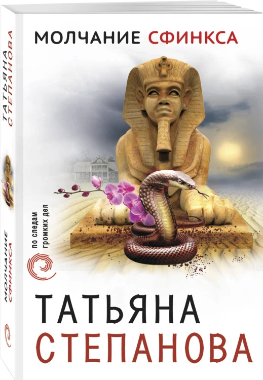 Молчание сфинкса