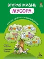 Вторая жизнь мусора, или Как сделать отходы полезными (Мазелли М.)