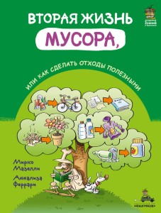 Вторая жизнь мусора, или Как сделать отходы полезными (Мазелли М.)