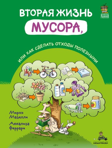 Вторая жизнь мусора, или Как сделать отходы полезными (Мазелли М.)