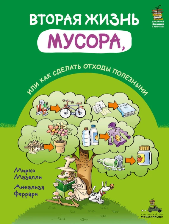 Вторая жизнь мусора, или Как сделать отходы полезными (Мазелли М.)