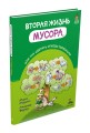 Вторая жизнь мусора, или Как сделать отходы полезными (Мазелли М.)