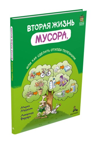 Вторая жизнь мусора, или Как сделать отходы полезными (Мазелли М.)