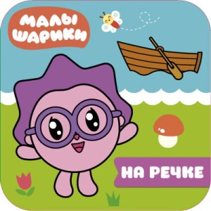 Малышарики. Волшебные раскраски. На речке