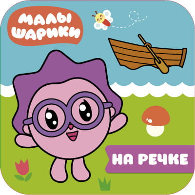 Малышарики. Волшебные раскраски. На речке