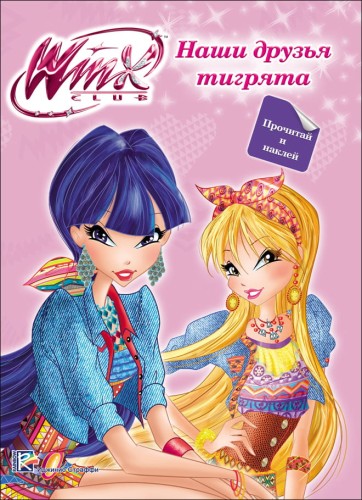 WINX. ПРОЧИТАЙ И НАКЛЕЙ. НАШИ ДРУЗЬЯ ТИГРЯТА