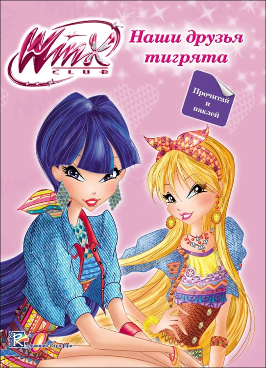 WINX. ПРОЧИТАЙ И НАКЛЕЙ. НАШИ ДРУЗЬЯ ТИГРЯТА