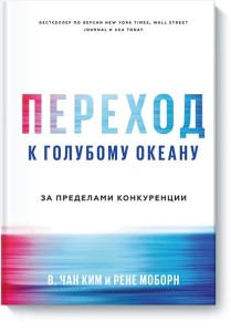 Переход к голубому океану. За пределами конкуренции