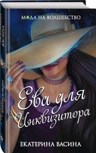 Ева для Инквизитора