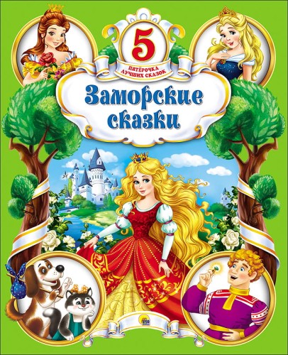 ПЯТЁРОЧКА ЛУЧШИХ СКАЗОК. ЗАМОРСКИЕ СКАЗКИ