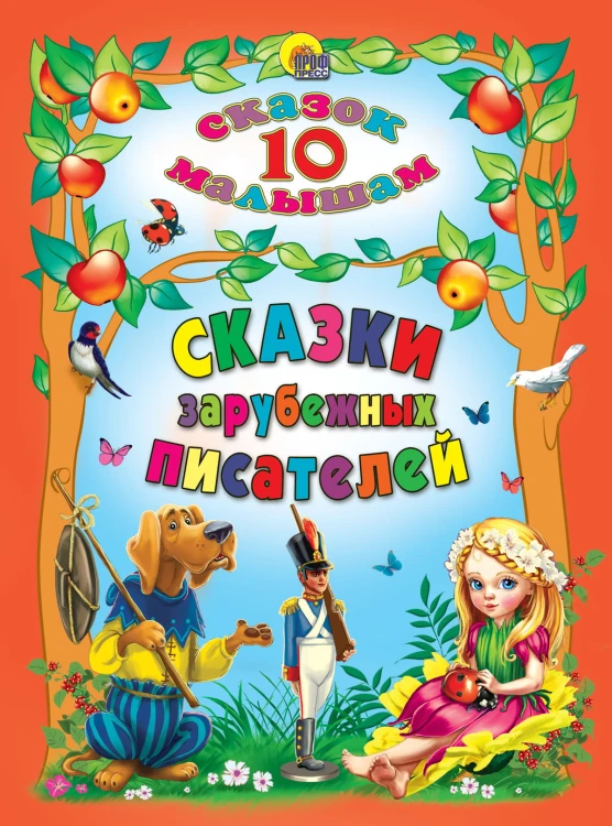 10 СКАЗОК. СКАЗКИ ЗАРУБЕЖНЫХ ПИСАТЕЛЕЙ