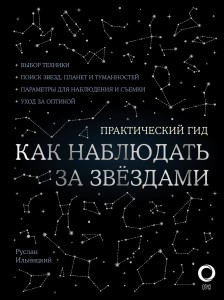 Как наблюдать за звездами. С картой звездного неба и планисферой