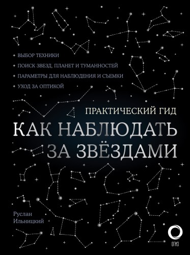 Как наблюдать за звездами. С картой звездного неба и планисферой