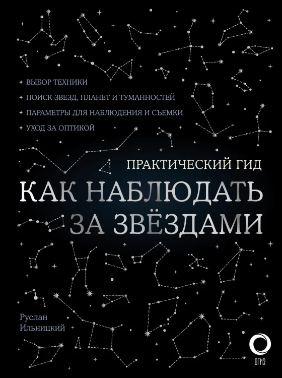 Как наблюдать за звездами. С картой звездного неба и планисферой