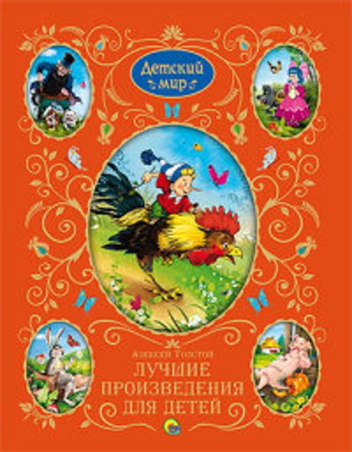 Лучшие произведения для детей (детский мир)