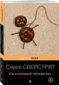 Каштановый человечек