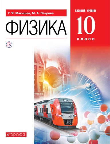 Физика. 10 класс. Базовый уровень. Учебник.