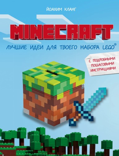 Minecraft. Лучшие идеи для твоего набора Lego