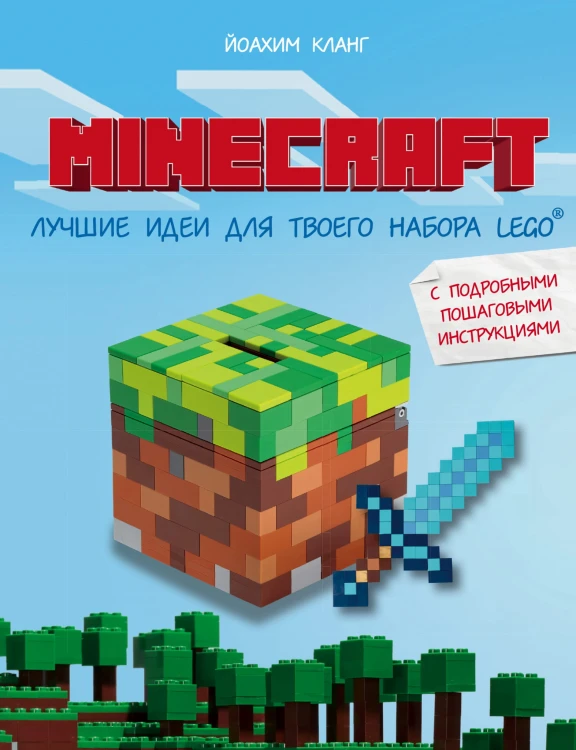 Minecraft. Лучшие идеи для твоего набора Lego