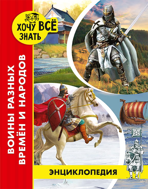 ВОИНЫ РАЗНЫХ ВРЕМЁН И НАРОДОВ
