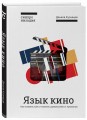 Язык кино. Как понимать кино и получать удовольствие от просмотра